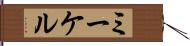 ミーケル Hand Scroll