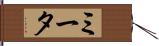 ミータ Hand Scroll