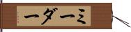 ミーダー Hand Scroll