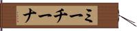 ミーチーナ Hand Scroll