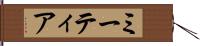 ミーティア Hand Scroll