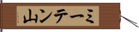 ミーテン山 Hand Scroll