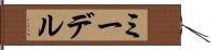 ミーデル Hand Scroll