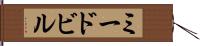 ミードビル Hand Scroll