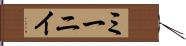 ミーニイ Hand Scroll