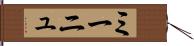 ミーニュ Hand Scroll