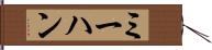 ミーハン Hand Scroll