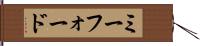 ミーフォード Hand Scroll
