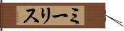 ミーリス Hand Scroll