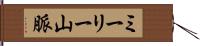 ミーリー山脈 Hand Scroll