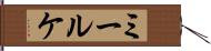ミールケ Hand Scroll