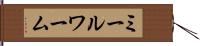 ミールワーム Hand Scroll