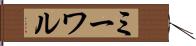 ミーワル Hand Scroll