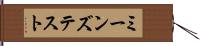 ミーンズ・テスト Hand Scroll
