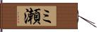 ミ瀬 Hand Scroll