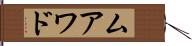 ムアワド Hand Scroll