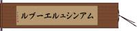 ムアンシュルエーブル Hand Scroll