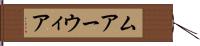ムアーウィア Hand Scroll