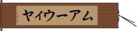 ムアーウィヤ Hand Scroll