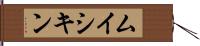 ムイシキン Hand Scroll