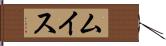 ムイス Hand Scroll
