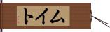 Muito Hand Scroll