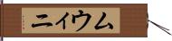 ムウィニ Hand Scroll