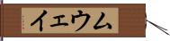 ムウェイ Hand Scroll
