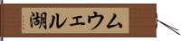 ムウェル湖 Hand Scroll