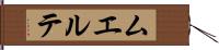 ムエルテ Hand Scroll