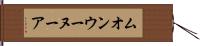 ムオンウーヌーア Hand Scroll