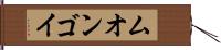 ムオンゴイ Hand Scroll