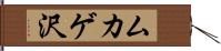 ムカゲ沢 Hand Scroll