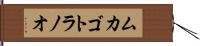 ムカゴトラノオ Hand Scroll
