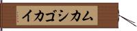 ムカシゴカイ Hand Scroll