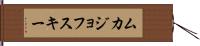 ムカジョフスキー Hand Scroll