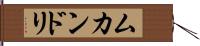 ムカンドリ Hand Scroll