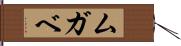 ムガベ Hand Scroll