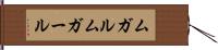 ムガル Hand Scroll