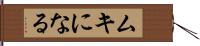 ムキになる Hand Scroll