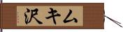 ムキ沢 Hand Scroll