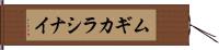 ムギカラシナイ Hand Scroll
