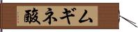 ムギネ酸 Hand Scroll