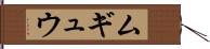 ムギュウ Hand Scroll