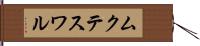 ムクテスワル Hand Scroll