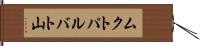 ムクトパルバト山 Hand Scroll