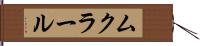 ムクラール Hand Scroll