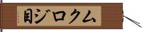 ムクロジ目 Hand Scroll