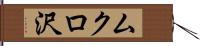 ムクロ沢 Hand Scroll