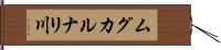 ムグカルナリ川 Hand Scroll